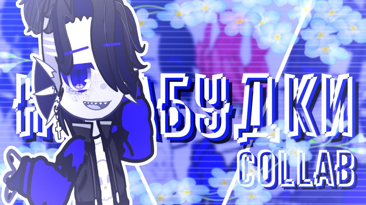 Клип||Незабудки||Stervell||Collab @zhuliChkaX ||Gacha Club (Nebula)