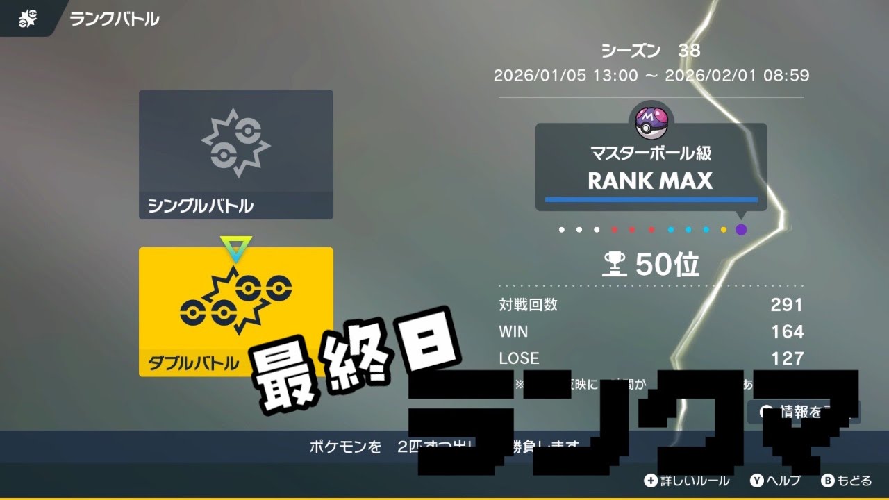 【５０位～】最終日ランクマ【ポケモンSV】