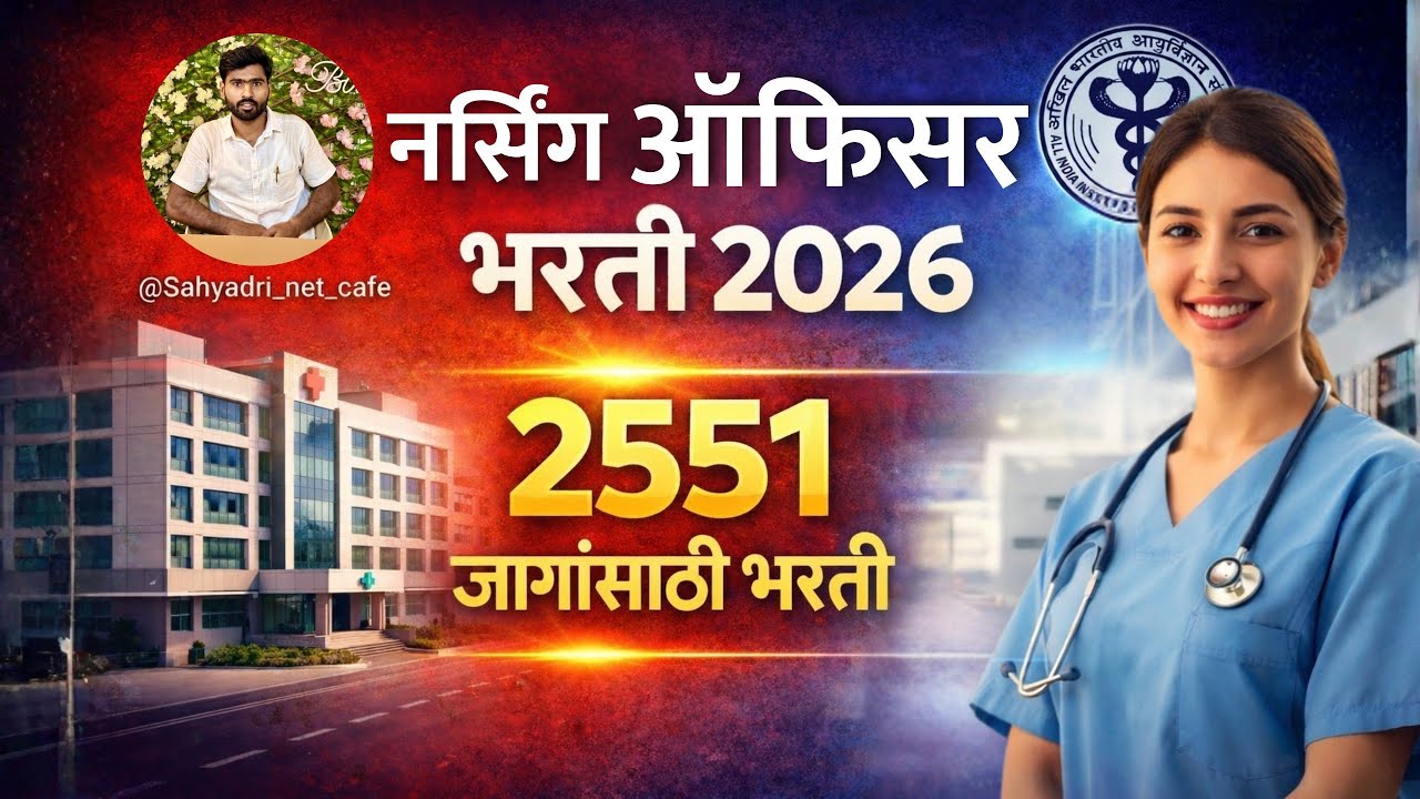 ‍AIIMS nursing officer bharti 2026 |‍नर्सिंग ऑफिसर 2551 पदांसाठी भरती 2026