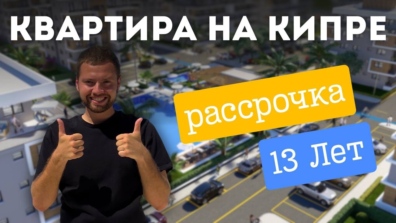 Квартира на Северном Кипре в рассрочку на 13 лет! Реальные цены и готовый ремонт у моря 🏝
