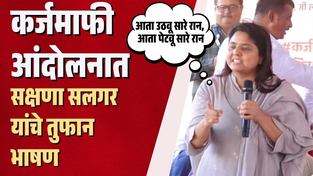 NCP SP : शेतकऱ्यांच्या कर्जमाफी आंदोलनात सक्षणा सलगर यांचे तुफान भाषण