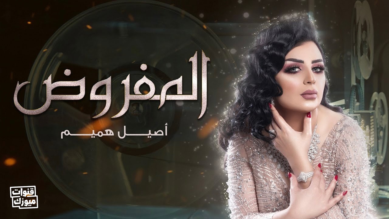 أصيل هميم - المفروض | 2019 | Aseel Hameem - Almafroth