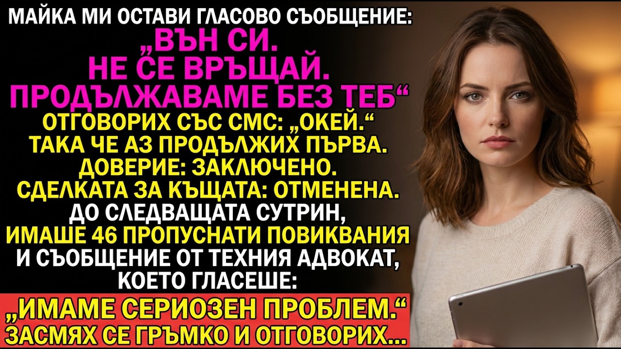 Майка ми остави гласово: „Не се връщай.“ Замразих фонда и отмених сделката за къщата.