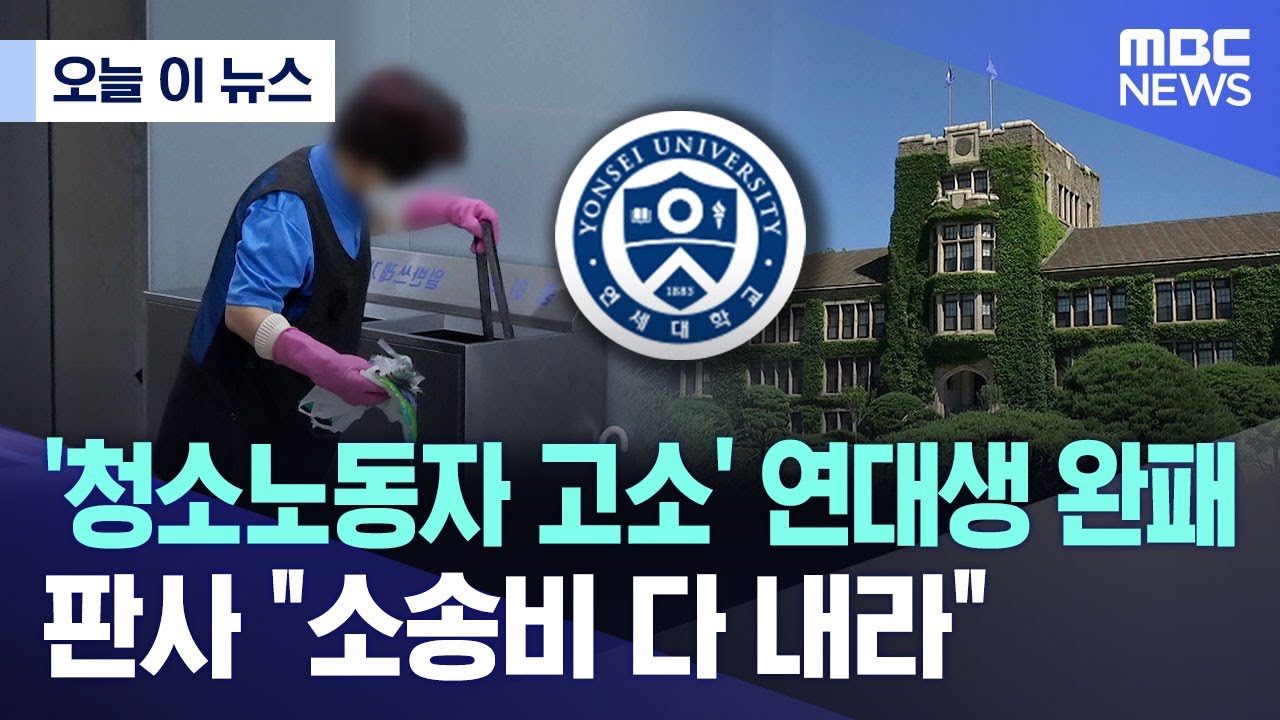 [오늘 이 뉴스] '청소노동자 고소' 연대생 완패..판사 