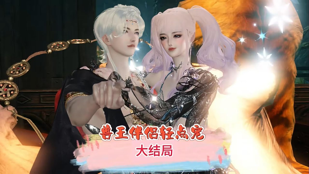 兽王伴侣轻点宠1~大结局