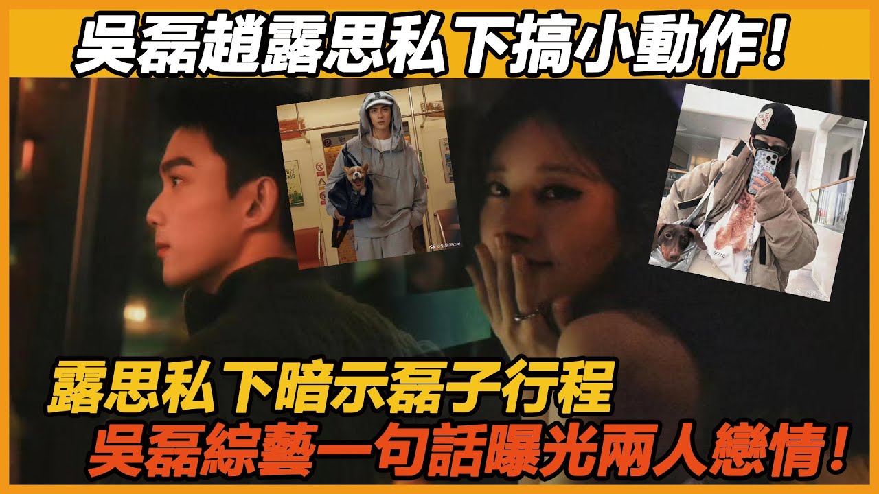 吴磊赵露思私下搞小动作，又被网友发现了！露思私下偷偷暗示磊子行程，吳磊綜藝一句話曝光兩人戀情！这回看他俩怎么解释~#吴磊 #赵露思