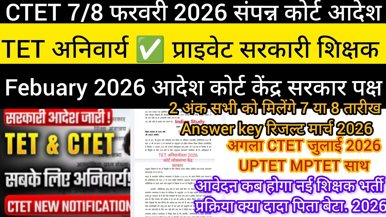 TET 2026 आज का आदेश✅ कोर्ट सरकार ने किया अनिवार्य सरकारी प्राइवेट स्कूल में CTET 2026 UPTET July Mp