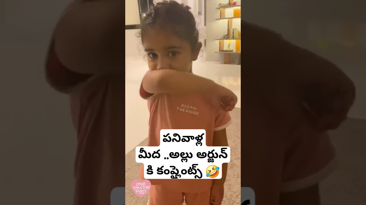 #Arha funny complaints to #alluarjun ..🤣🤣 #ytshortsindia #shorts #telugushorts #telugu