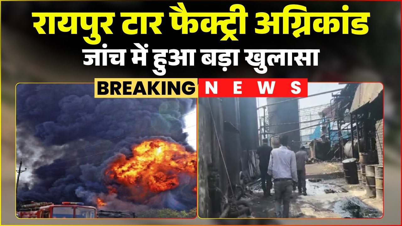 Raipur Factory Fire Case: टार फैक्ट्री म आगजनी के मामला। कंपनी प्रबंधन के बड़े लापरवाही आइस आगु