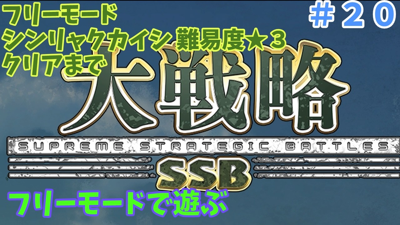[Switch版] 大戦略SSB フリーモード シンリャクカイシ クリアまで