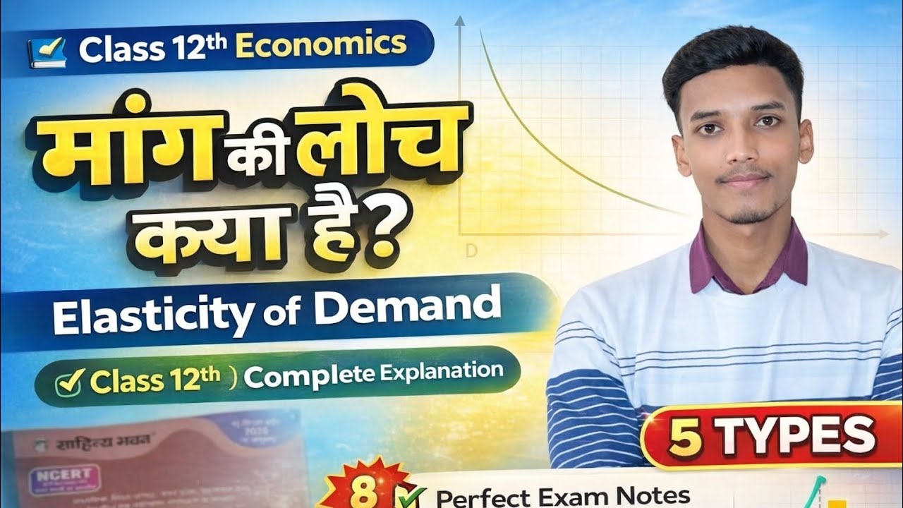 Class 12 Economics | मांग लोच (Elasticity of Demand) क्या है? प्रकार समझें आसान भाषा में