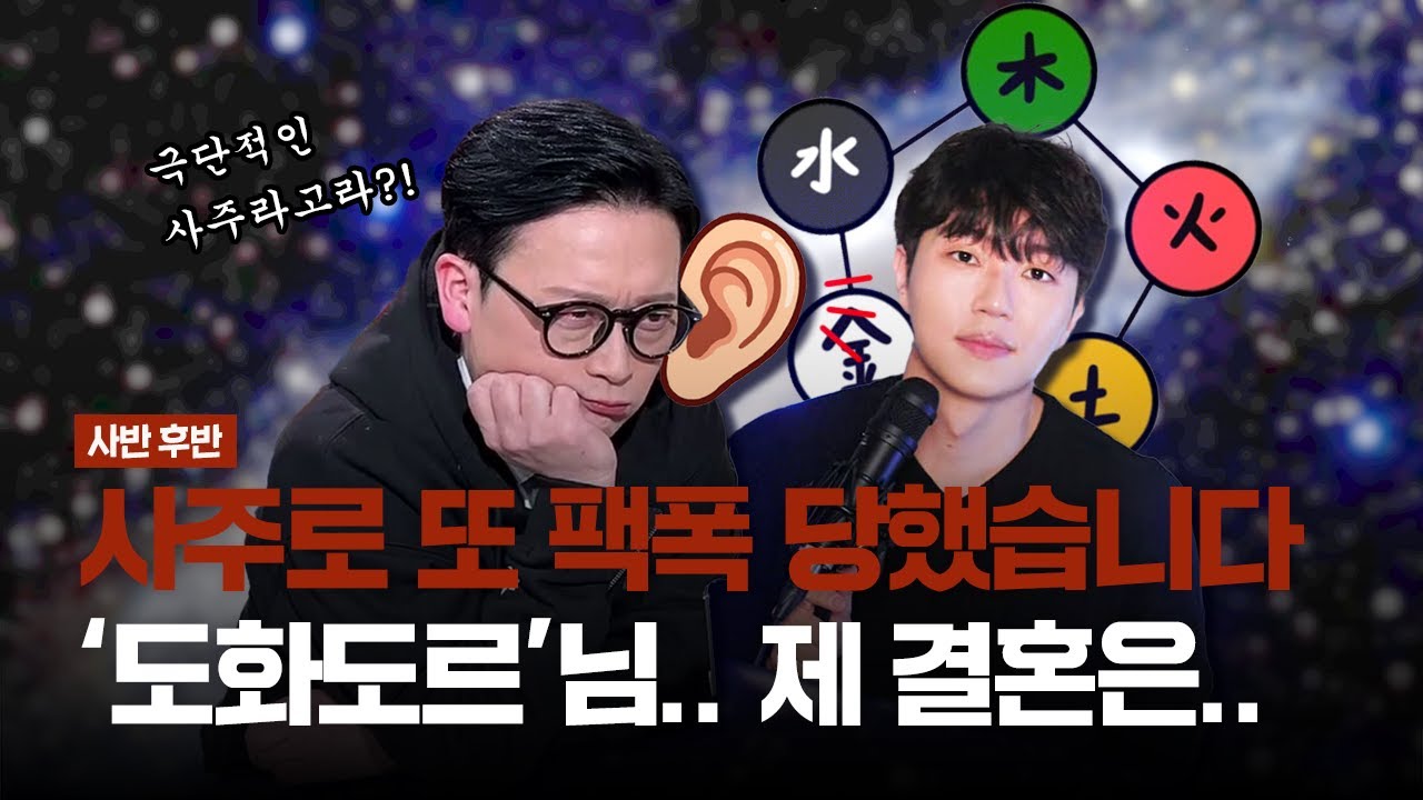 [다시보기]📍사반 후반📍 양앵커 올해 결혼각🤵&zwj;♂️❓ 운명의 상대👰&zwj;♀️❓  // 📞사주팔자 쉽게 풀어주는 남자 ✨도화도르✨