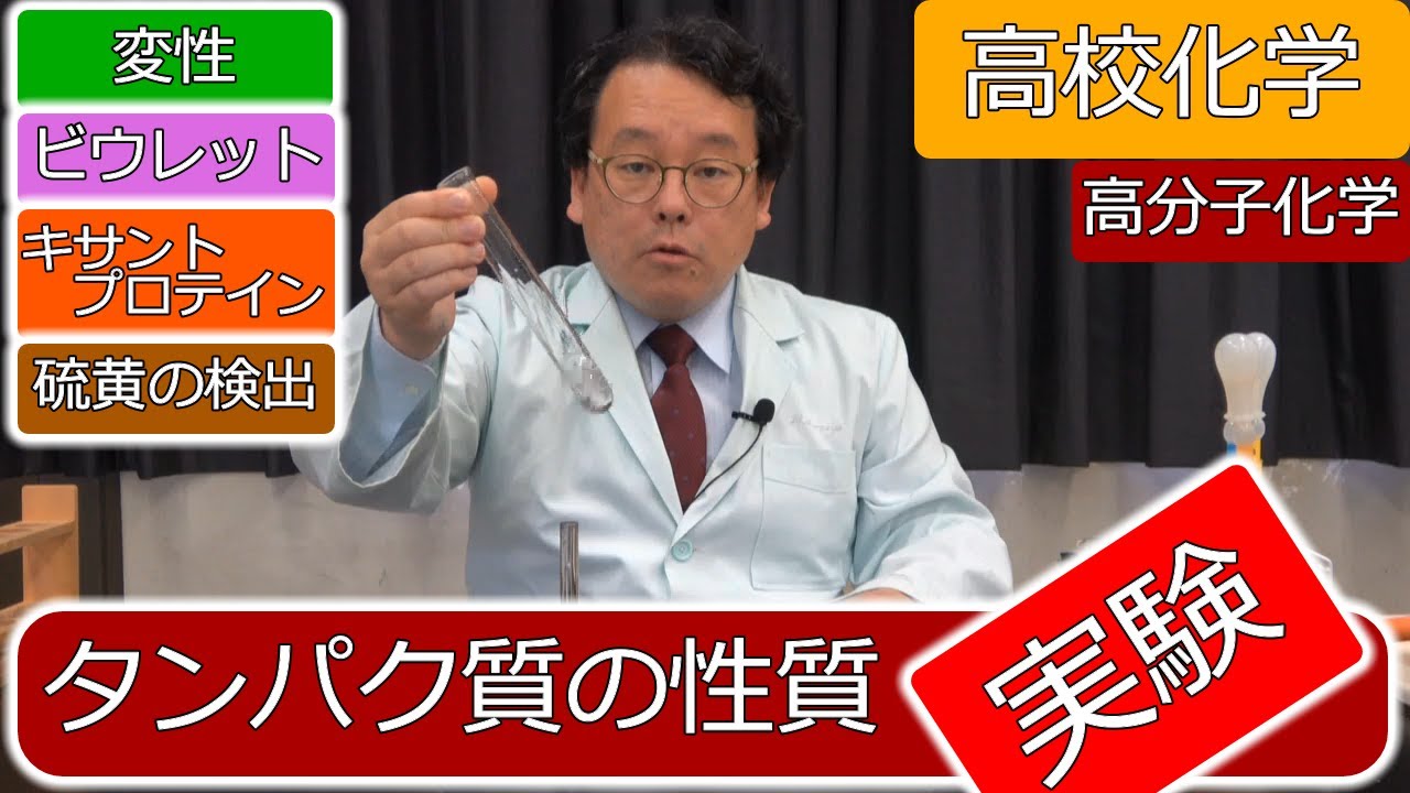 タンパク質　性質　変性　呈色　ビウレット反応　キサントプロテイン反応　硫黄反応　エンジョイケミストリー　151307