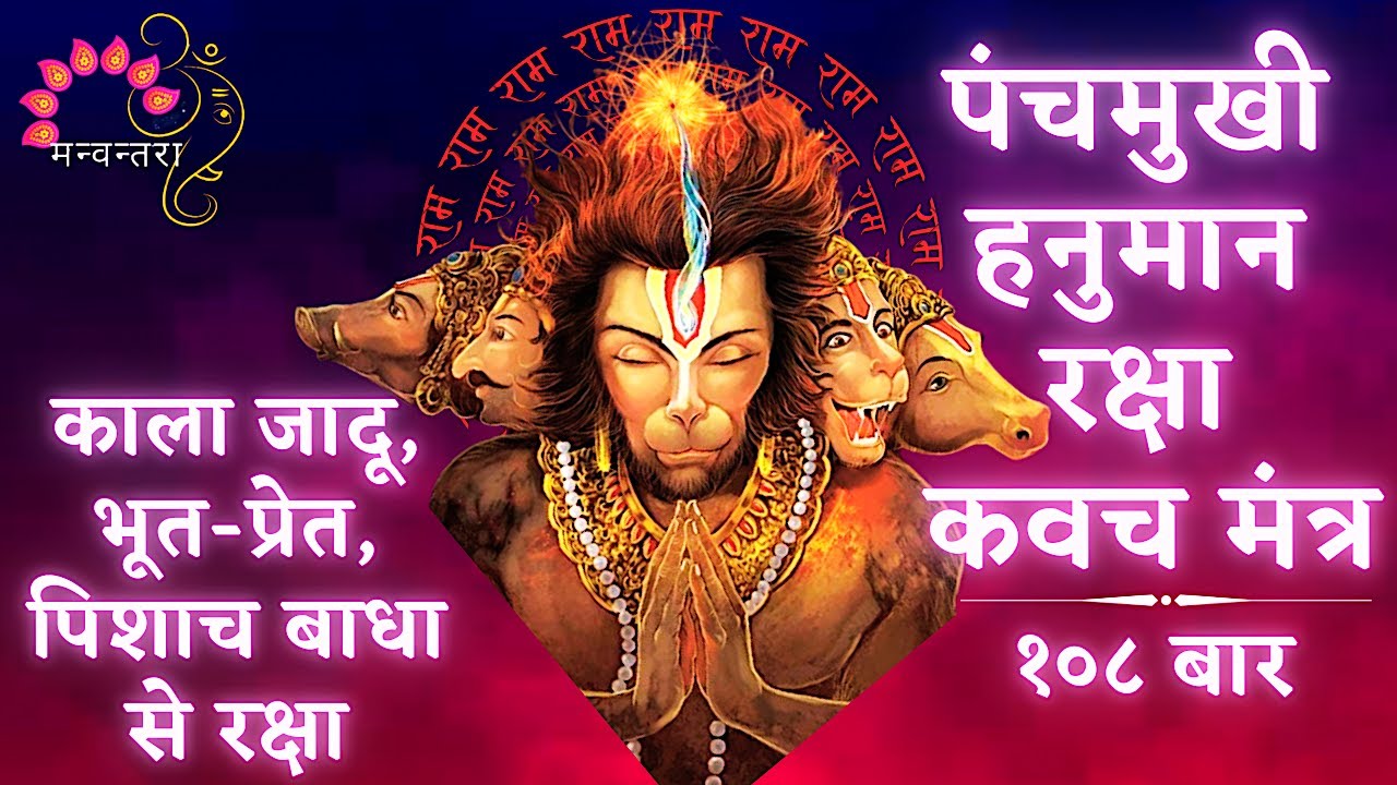Panchamukhi Hanuman Mantra 108 Times | Black Magic, Evil Spirits & Negativity Protections & Removal