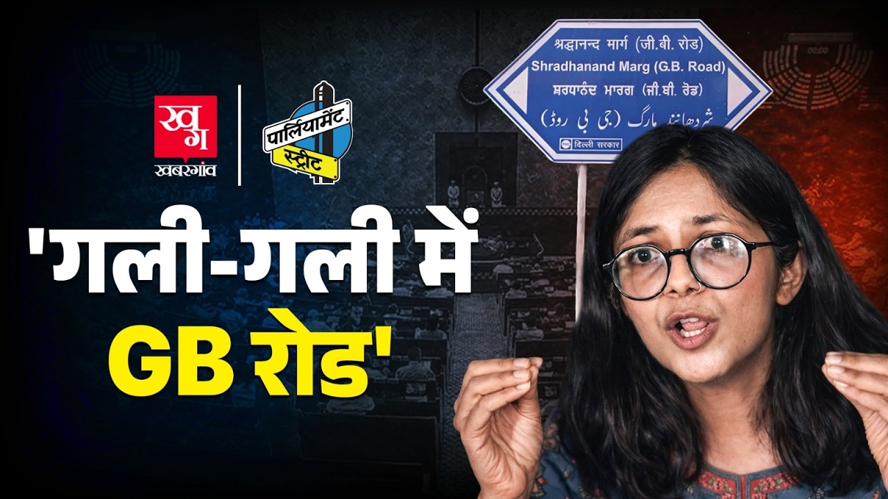 Delhi की गली-गली में GB Road! Lok Sabha में हंगामा और Om Birla की नसीहत, Parliament में काम भी होगा?