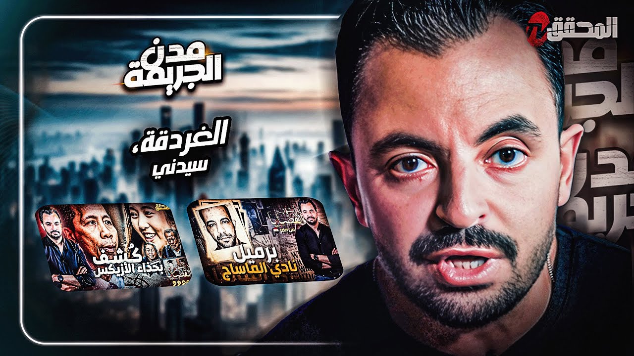المحقق بين مدن  : الغردقة و سيدني