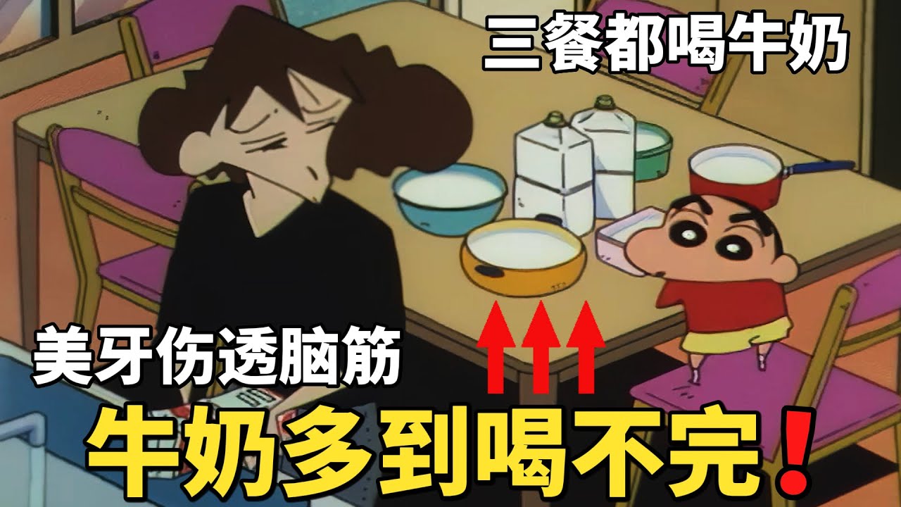 【蠟筆小新】美牙買了許多牛奶，家裏牛奶多到喝不完，只能三餐都用牛奶做菜，把一家人都吃吐了~#動漫 #動漫解說 #二次元 #蜡笔小新 #shorts