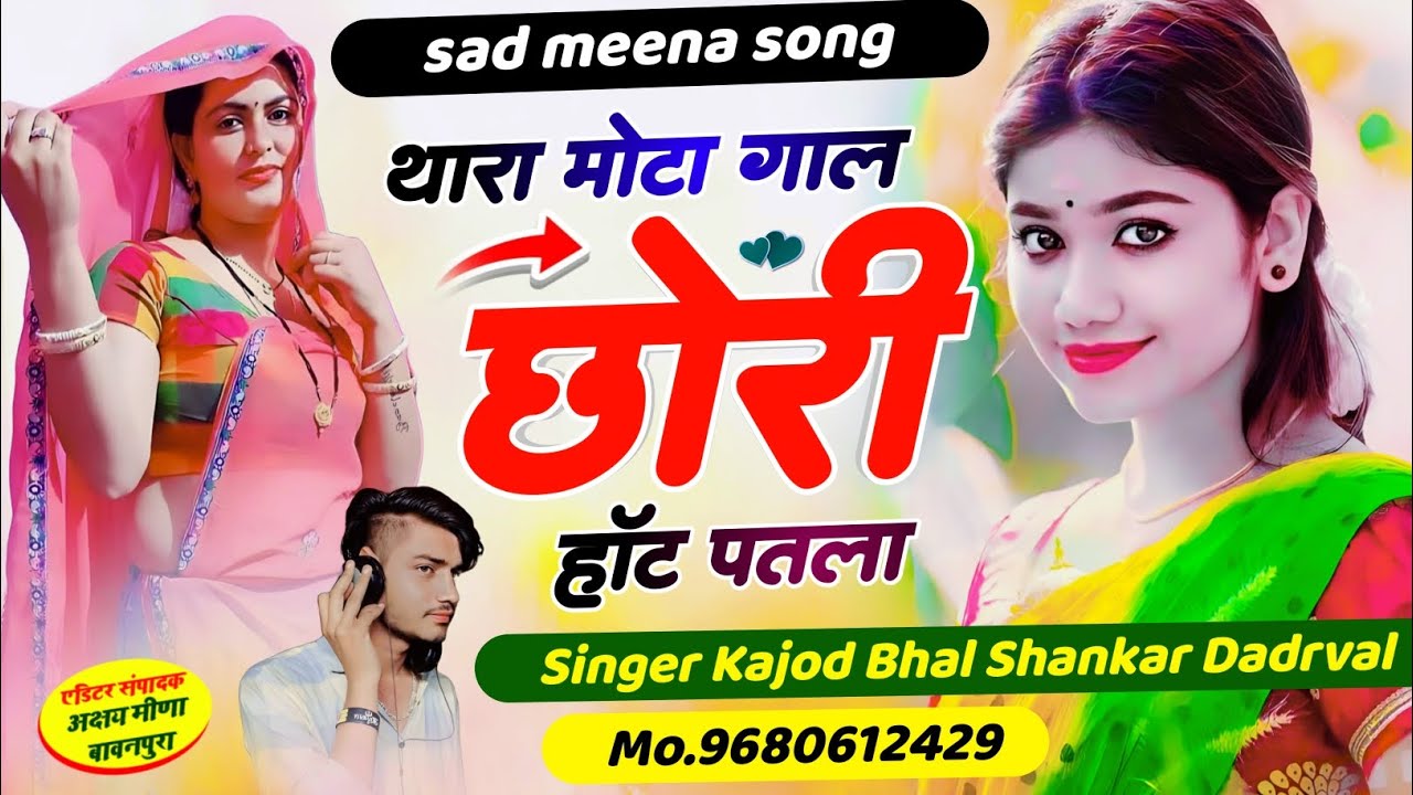 थारा मोटा गाल छोरी हॉट पतला|| Thara Mota Gal Chhori Hot Patla|| Sad Viral Song || सिंगर कजोड़ भाल