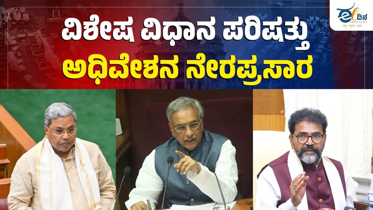 LIVE : ವಿಶೇಷ ವಿಧಾನ ಪರಿಷತ್ ಅಧಿವೇಶನ ನೇರಪ್ರಸಾರ