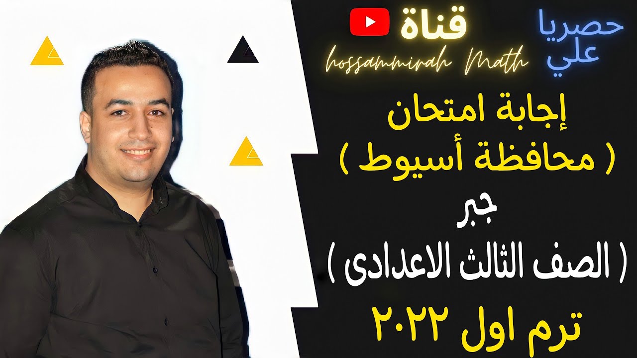 إجابة امتحان الجبر والاحصاء محافظة اسيوط - الصف الثالث الاعدادى ترم اول 2022⚡