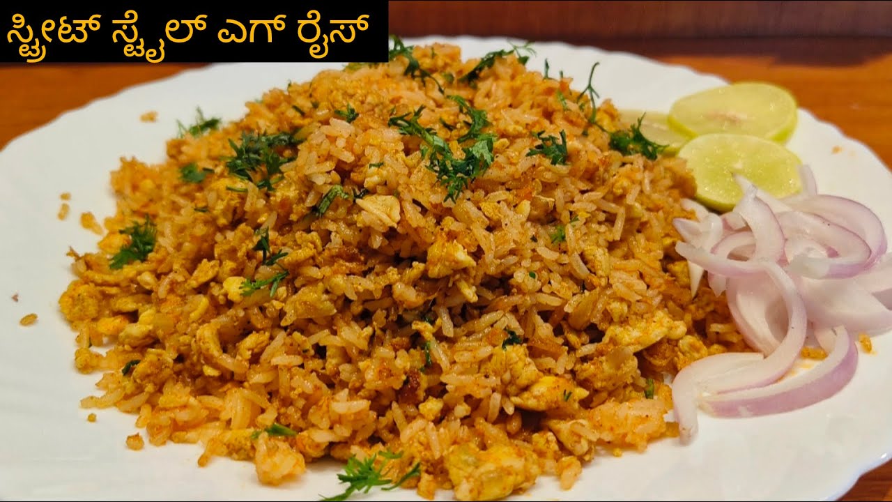 ವೇಗವಾಗಿ ಫಾಸ್ಟ್ ಫುಡ್ ಗಿಂತಲೂ ರುಚಿಯಾಗಿ ಮನೆಯಲ್ಲೆ ಎಗ್ ರೈಸ್ ಮಾಡುವ ವಿಧಾನ