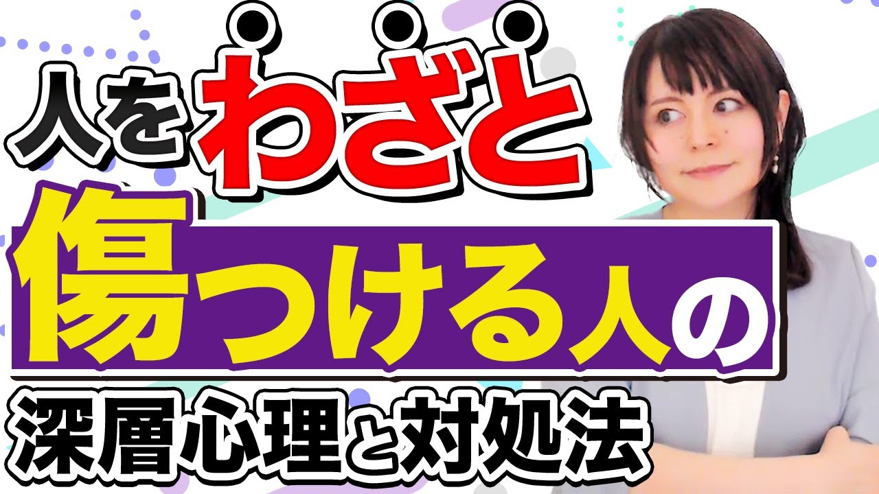 【意地悪な人】わざと嫌がらせする人の”驚きの”深層心理とは！#投影同一視