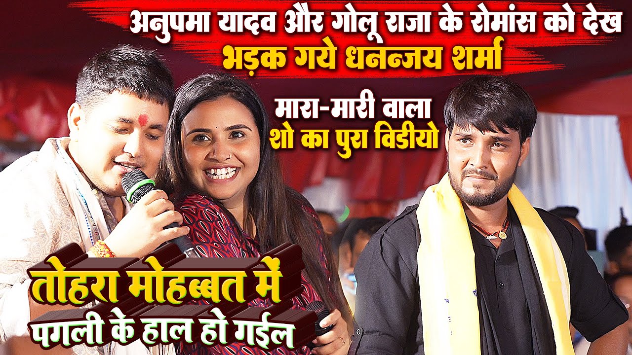 #Anupma_Yadav और #Golu_Raja के रोमांस को देख भड़क गए  #Dhananjay_Sharma - मारा-मारी वाला स्टेज शो