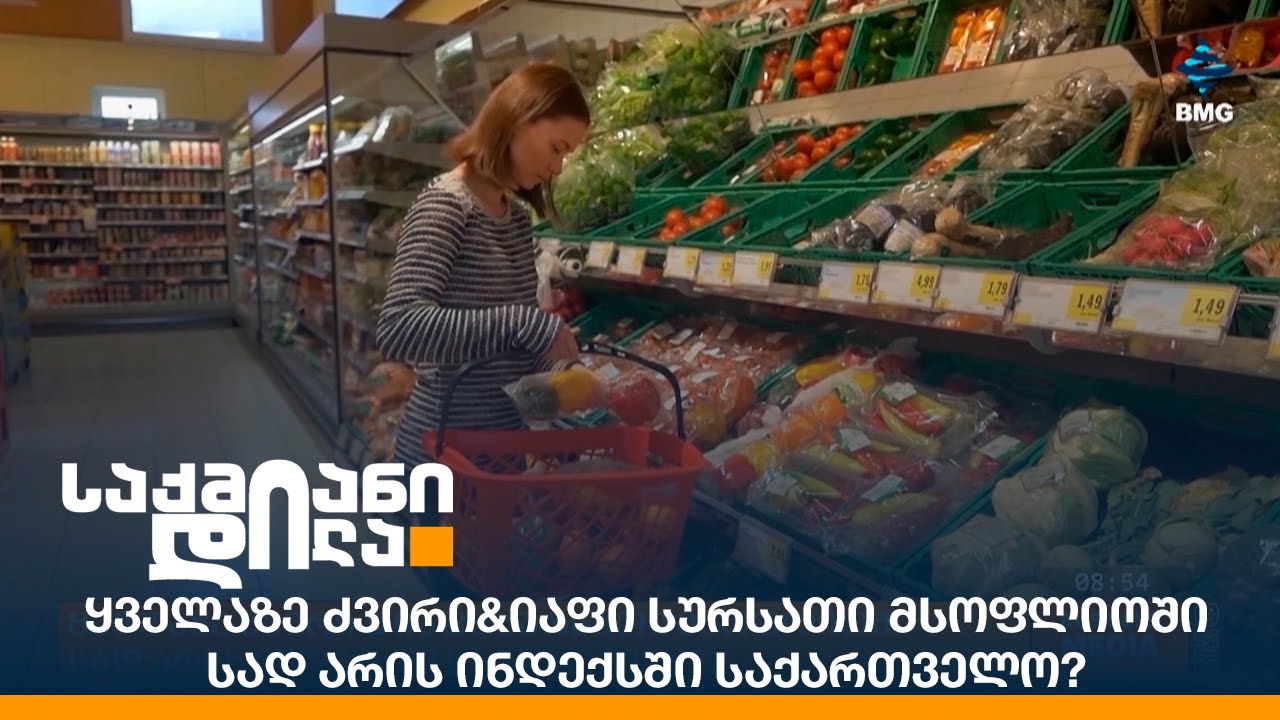 ყველაზე ძვირი&იაფი სურსათი მსოფლიოში - სად არის ინდექსში საქართველო?