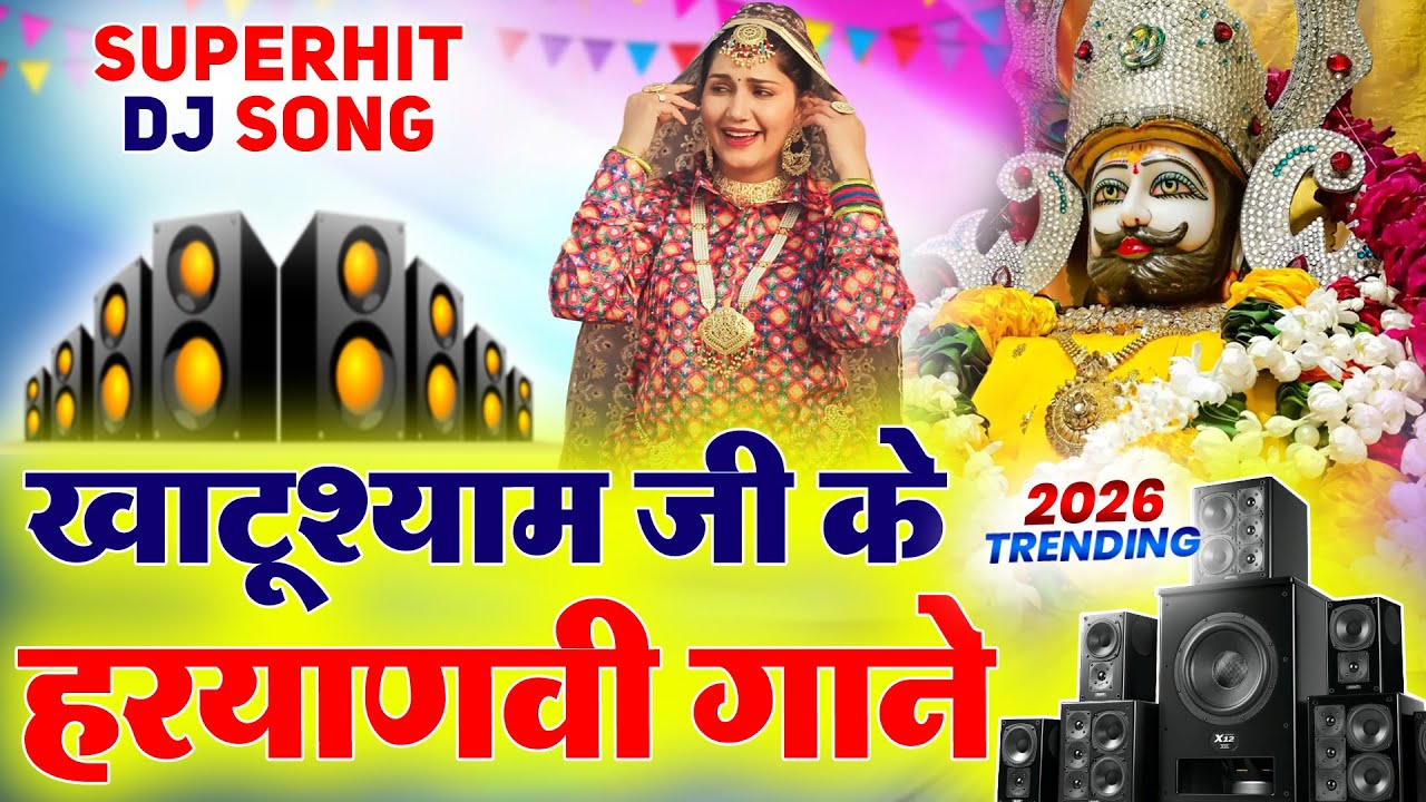 खाटू श्याम DJ भजन । Khatu Shyam DJ Bhajan |Khatu Shyam DJ Song 2026 #viralvideo #bhajan