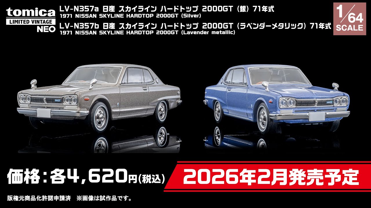 【トミカリミテッド ヴィンテージ】 2025年9月公開 新製品情報 【ARSENIA64】