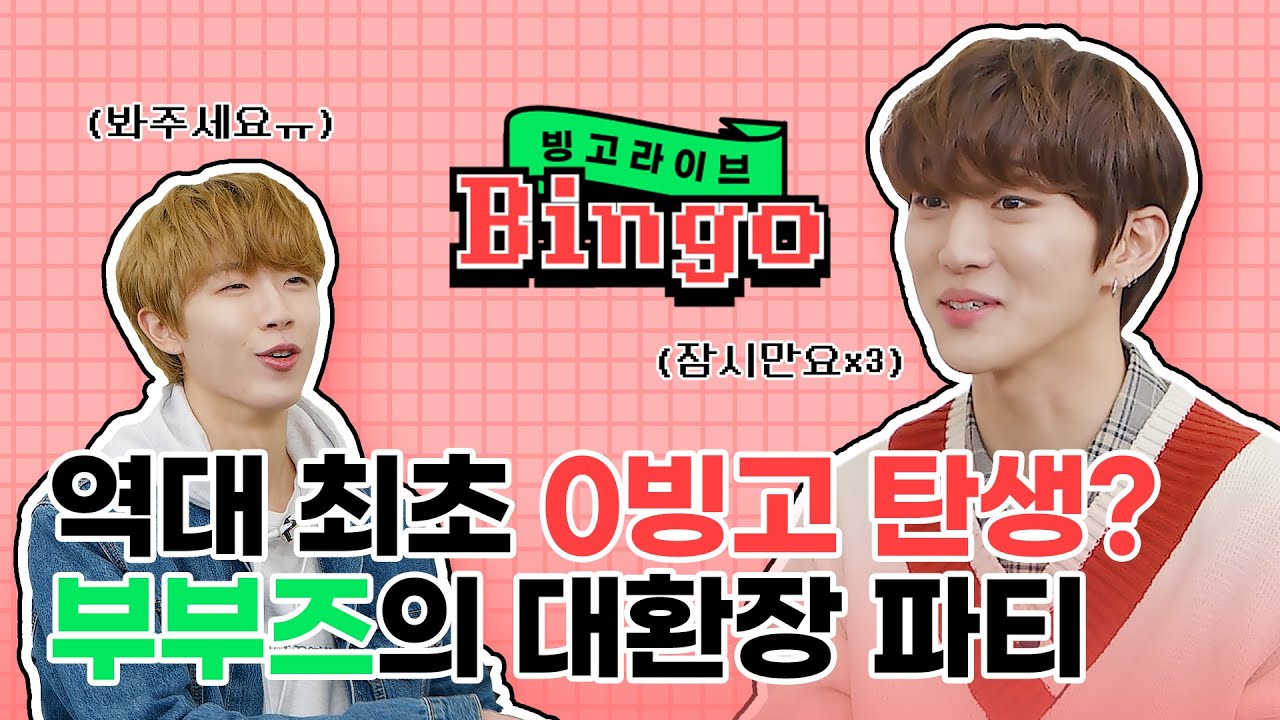 (SUB) 역대 최초 0빙고 위기💥 빙고하러 왔다 또 싸우고 간 골든차일드 동현 & 주찬💦 | 빙고라이브 BINGO LIVE | Golden Child