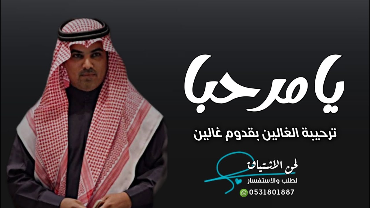 افخم شيلة ترحيب بالضيوف يامرحبا ترحيبة الغالين بقدوم غالين | شيله ترحيبيه للضيوف   مهنا العتيبي