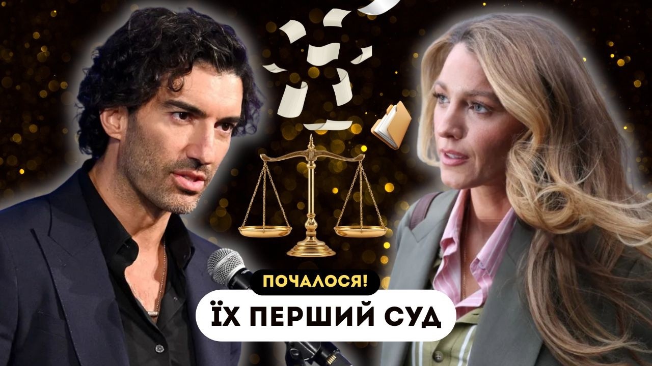 ПЕРША ЗУСТРІЧ ЛАЙВЛІ І БАЛЬДОНІ У СУДІ, ГЕЙЛІ БІБЕР У ПРОЗОРІЙ СУКНІ, ТРЕЙЛЕР ГРИ ІЗ ДЖОНОМ ВІКОМ