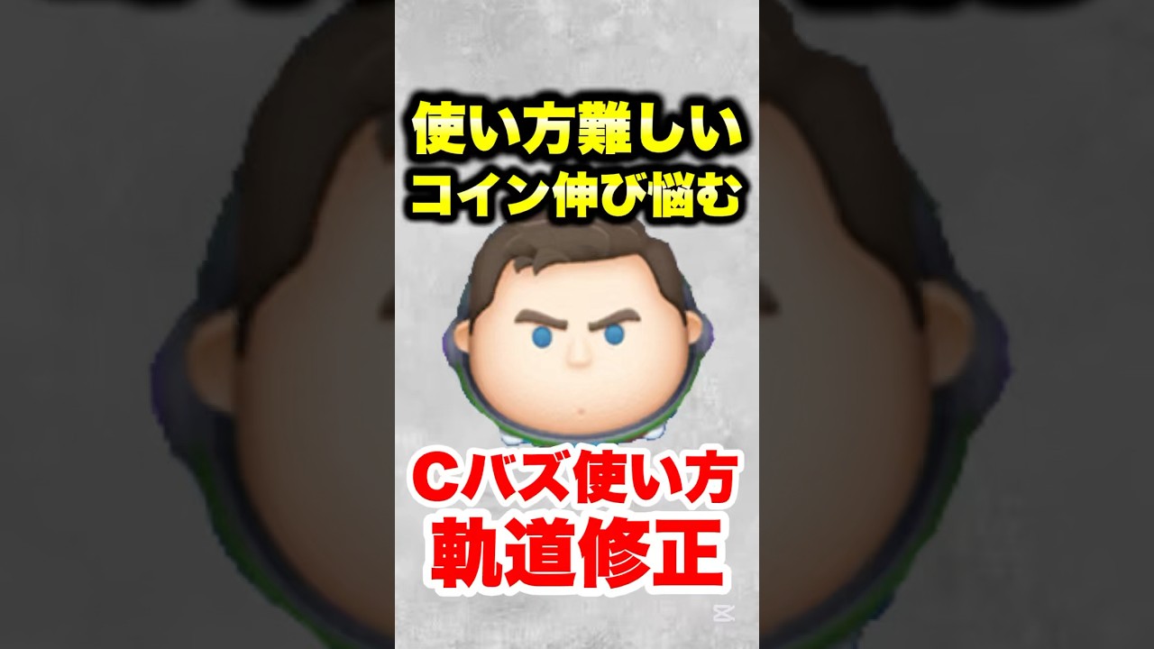 使い方難しい&hellip;コイン伸び悩む&hellip;そんなあなたにCバズ使い方軌道修正! #ツムツム #Cバズ #使い方#コイン稼ぎ #shorts