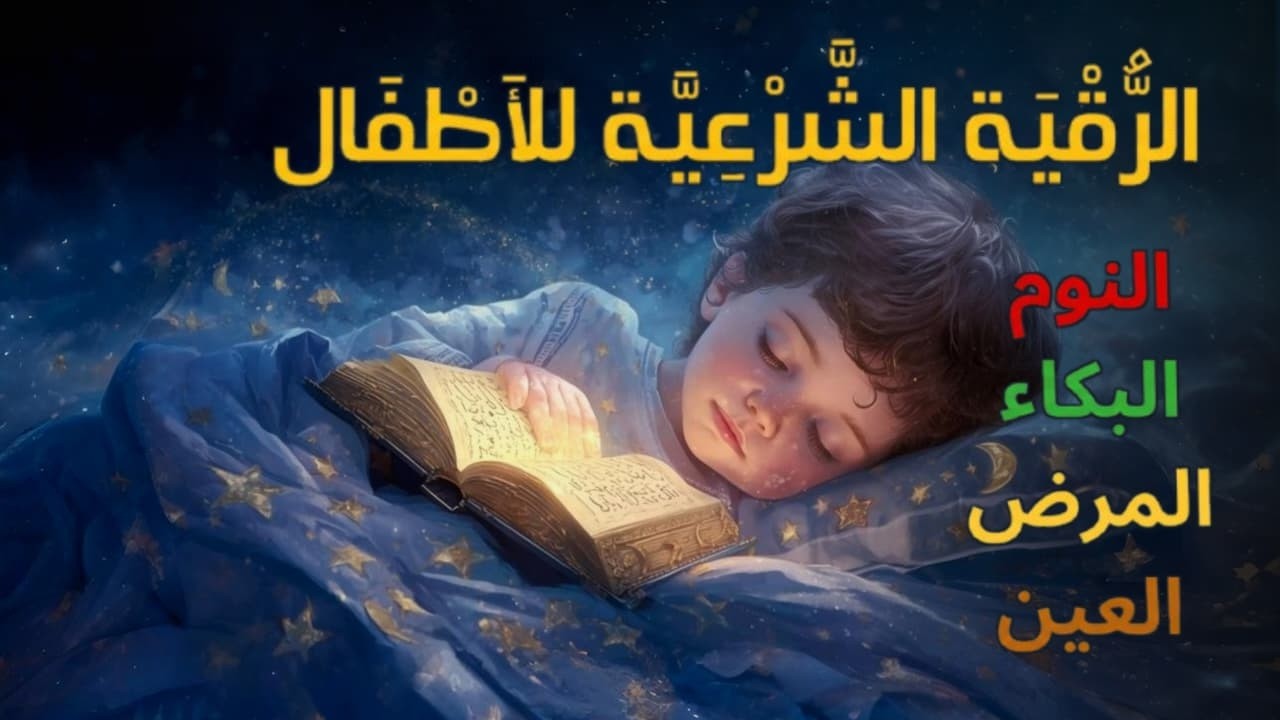 الرقية الشرعية للأطفال قبل النوم 💛 لعلاج الخوف والفزع والكوابيس - آيات الشفاء بإذن الله
