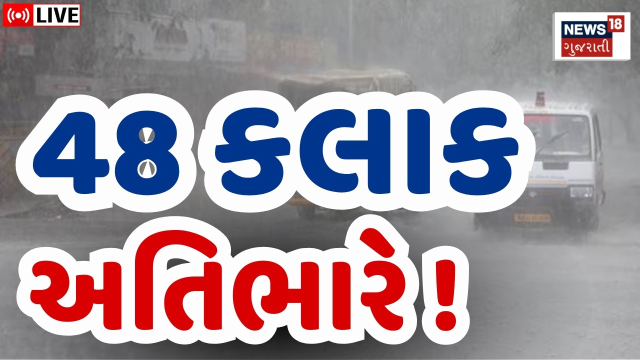 Gujarat Rain Forecast LIVE | સૌરાષ્ટ્ર અને ઉ.ગુજરાતમાં આવશે મોટી આફત? | Weather Updates | Saurashtra