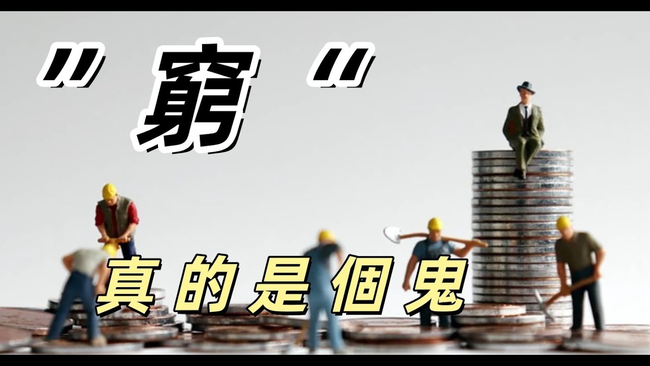 三道：人道、世道、商道！《三道磚家》&mdash;&mdash; 扎心卷：窮不是罪，是你的大腦被「流氓軟件」強行格式化了！