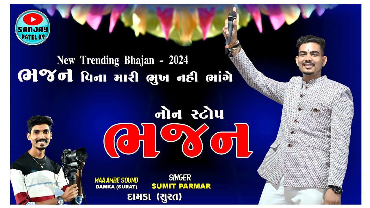 BHAJAN VINA MARI BHUKHA NAHI BHANGE || NEW TRENDING BHAJAN 2024 || SUMIT PARMAR NI MOJ