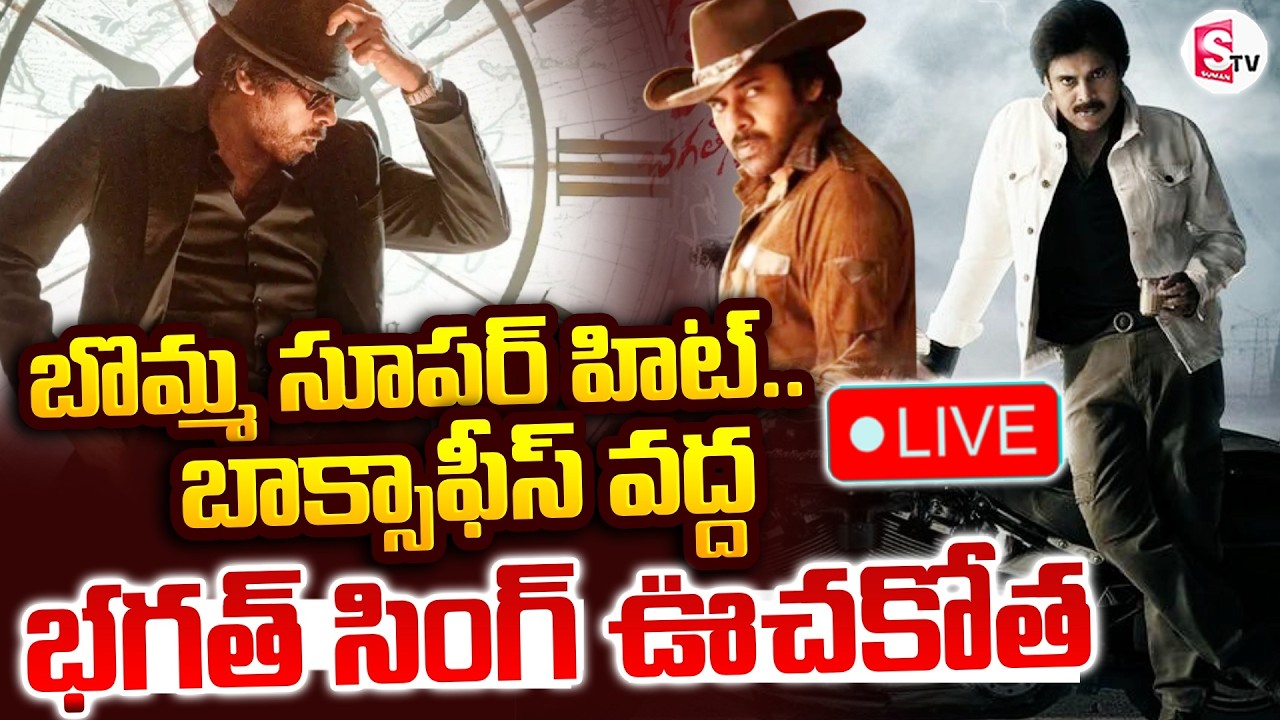 🔴LIVE : Ustaad Bhagat Singh Movie Review |బొమ్మ సూపర్ హిట్.. భగత్ సింగ్ ఊచకోత.. | SumanTVDeepika