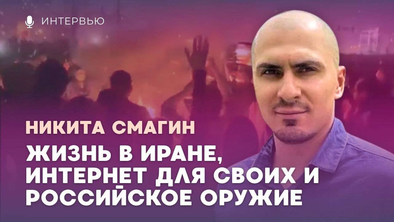 Никита Смагин про жизнь в Иране, интернет для аятоллы и поставки российского оружия | 14.1.26