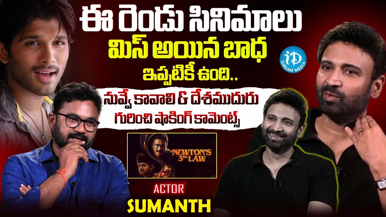 Actor Sumanth Exclusive Interview About Newtons 3rd Law | Sumanth | Anchor Raja |@iDreamOpenTalk