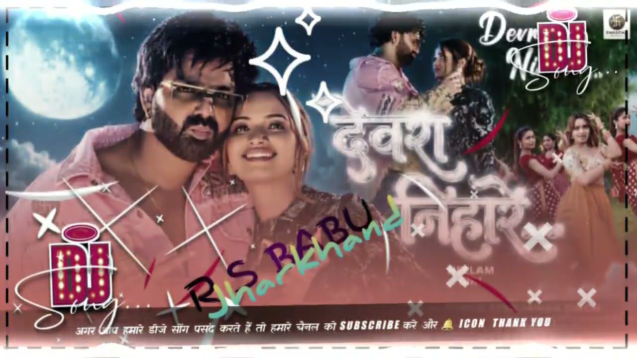 Dewara nihare chhatiya r s babu jharkhand देवरा निहारे छतिया dj remix song hard kick dholki remix 