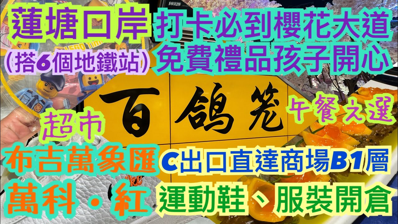 《食德走德》深圳蓮塘口岸｜百鴿籠站｜商場內外美食街｜OUTLET VANS¥99/對｜交通指南｜值得去嗎？