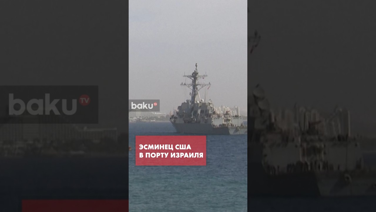 Американский военный эсминец пришвартовался в израильском порту Эйлат
