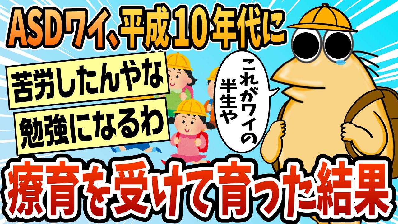 【2ch面白スレ】平成10年代に療育受けて育ったASDワイ【ゆっくり解説】