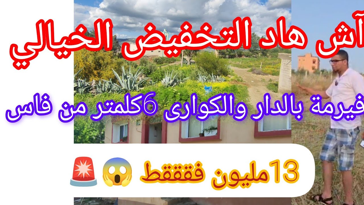 همزة الصيف هاد الفيرمة الصغيرة 1300متر بالدار والكوارى ولات غير13مليون فقققط 😱@عقارات الشيخ