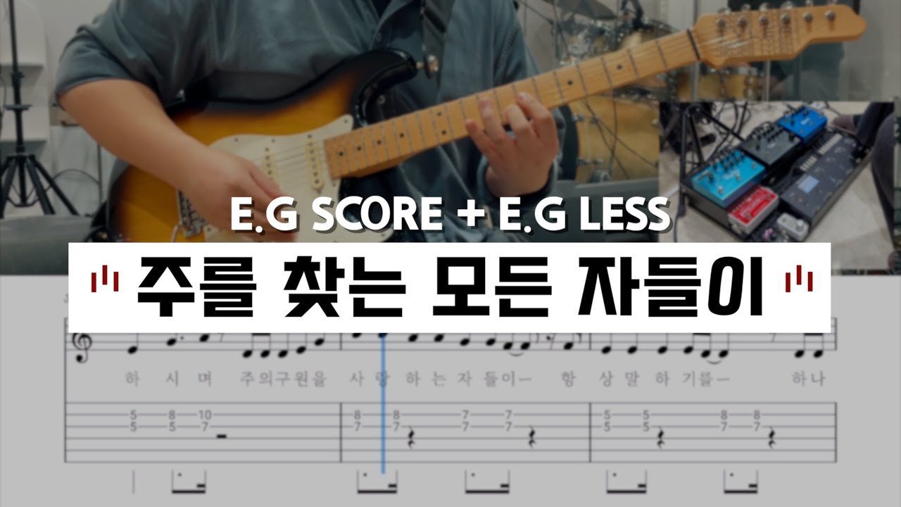 주를 찾는 모든 자들이  | 일렉기타 배우기 / E.G SCORE + E.G LESS (일렉기타 : 김규범) [씨드워십스쿨]