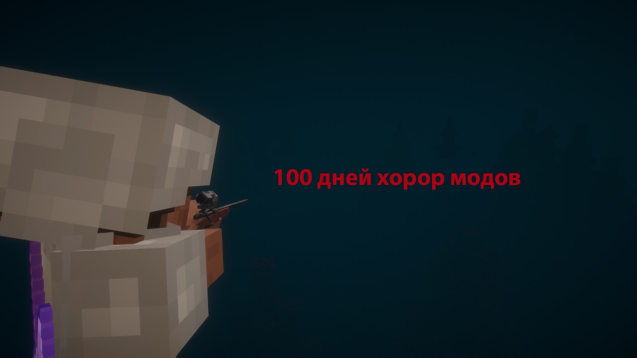 выживание с хоррор модами