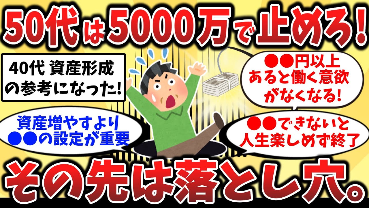 【2ch有益スレ】40代50代注意！資産を増やしすぎると人生崩壊!?“貯めすぎの罠”がヤバいw【ゆっくり解説】