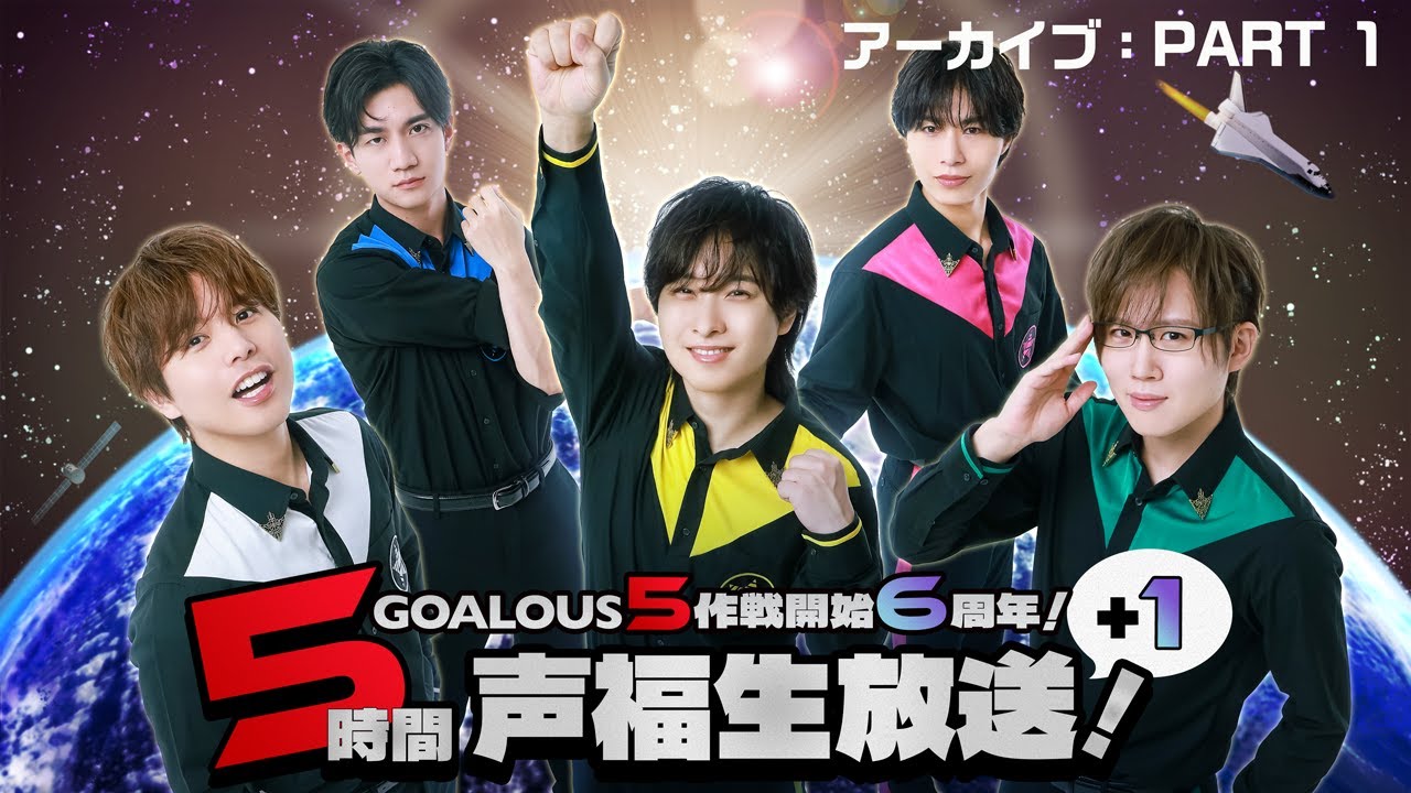 GOALOUS5 作戦開始6周年！5時間（＋1）声福生放送！①〜美男子イケメンちゅっちゅチャンネル＆カレー作り！〜